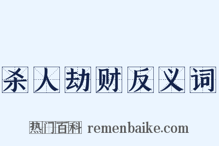 杀人劫财反义词是什么意思的图片